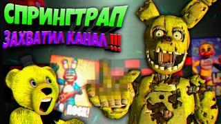 СПРИНГТРАП ЗАХВАТИЛ МОЙ КАНАЛ и ИГРАЕТ во FNAF ВМЕСТО ФНАФ ПЛЕЯ !!!