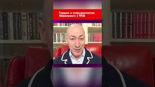 Гордон о сотрудничестве Навального с ФСБ #shorts