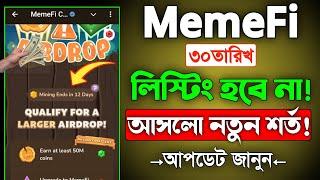 MemeFi 30 তারিখ লিস্টিং হবে না  || Memefi airdrop new eligibility criteria | memefi listing date