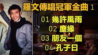 羅文傳唱冠軍金曲 1（内附歌詞）01 幾許風雨；02 塵緣；03 朋友一個；04 孔子曰