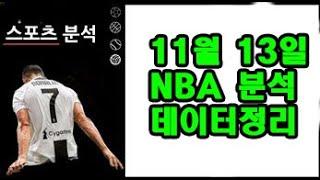 4개맞고 2개틀렸는데 허.. 11월 13일 NBA 분석!!!