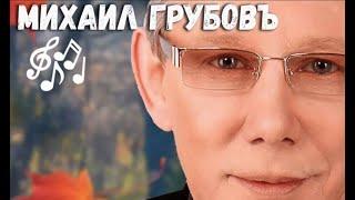 Михаил Грубов  - Через Край Новинка