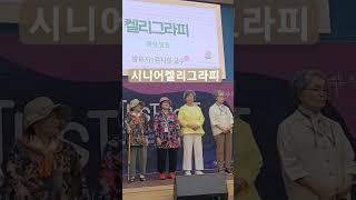 시니어켈리그라피 발표회현장