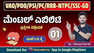 ಮೆಂಟಲ್ ಎಬಿಲಿಟಿ - 01 | VAO/PDO/PSI/PC/SSCGD/RRBNTPC | By IshwarGiri Sir