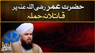 Hazrat Umar Ki Shahadat | Death Of Hazrat Umar Farooq | Allama Syed Muzaffar Shah Qadri | IDS