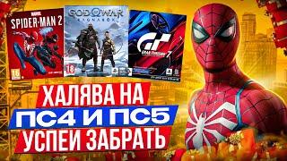  ХАЛЯВА НА PS4 и PS5 . SONY РАЗДАЮТ ИГРЫ БЕСПЛАТНО | РАЗДАЧА ИГР. ПОЛУЧАЕМ ИГРЫ БЕСПЛАТНО