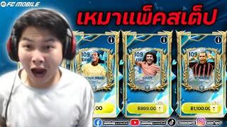 FC Mobile | ผมเหมาแพ็ค สเต็ป TOTS ลองเลท มันจะคุ้ม น่าเติม หรือไม่ ?