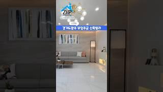 전액대출 신축빌라가 나도가능할까? #경기도광주신축빌라