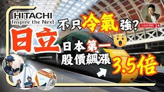 日立從小聽到大，沒想到創新實力碾壓同行，根本是日本製造業的神️