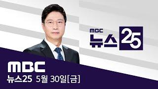 '전남' 높고 '대구' 낮아‥"권력 사유화 심판"  - [LIVE] MBC 뉴스25 2025년 05월 30일