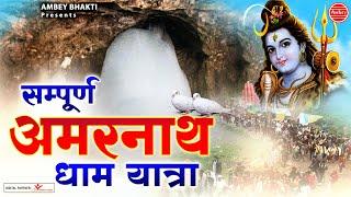 सम्पूर्ण अमरनाथ धाम यात्रा | Documentary | Amarnath Dham Yatra | बाबा बर्फानी के दर्शन | Pahalgam