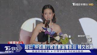 林依晨奪亞洲內容大獎影后! 韓文發表得獎感言 全場觀眾驚呆｜TVBS新聞 @TVBSNEWS01