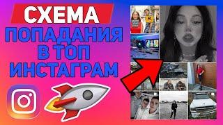 как попасть в топ инстаграм 2021 (Работает ВСЕГДА!) как попасть в топ по хештегу в инстаграм