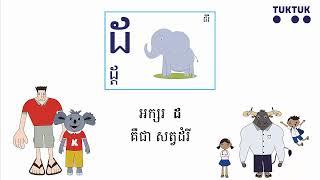 បទចម្រៀងព្យញ្ជនៈខ្មែរ ដ-ណ (Khmer Alphabet Song ដ-ណ)