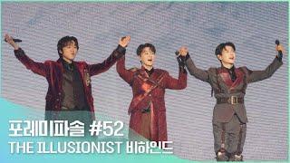 포레미파솔#52 ‘THE ILLUSIONIST’ 콘서트 비하인드