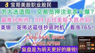 为大选造假，交易员押注非农火爆？最准分析师：9月16日美股大跌开启！美银：英伟达最佳抄底时机，看涨165！09052024