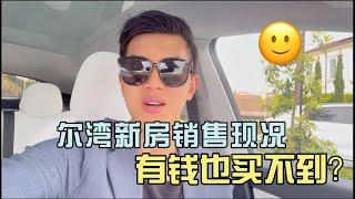 尔湾新房有钱也买不到？｜Spectrum光谱中心看NBA总决赛