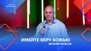 Евгений Залесов: «Имейте веру Божью», 25.09.2022