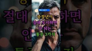 중장년이 절대 무시하면  안되는 통증3가지 #건강정보 #통증 #건강한중년