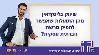 שיווק בלינקדאין