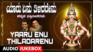 Yaaru Enu Thiladarenu | Ayyappa Swamy | Dr. Rajkumar, Raghavendra Rajkumar | Ayyappa Bhakti Songs