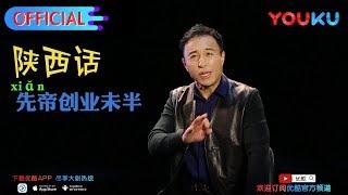 《虎啸龙吟》优酷花絮 王洛勇教你用方言背诵《出师表》
