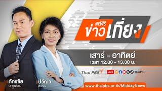 ข่าวเที่ยงไทยพีบีเอส | 12 ต.ค. 67