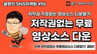 [유튜브마케팅]#14 유튜브 영상소스 무료 다운받기, 상업적이용가능한 무료영상소스다운,무료영상소스다운받는사이트, 무료영상다운사이트