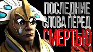 Последние слова героев перед смертью / Dota 2