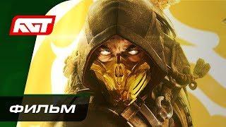 Mortal Kombat 11 | ФИЛЬМ (с русской озвучкой)  ИГРОФИЛЬМ