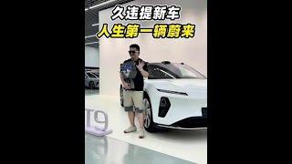 喜提新车蔚来ET9，高兴！ #蔚来 #蔚来ET9【韩路聊车】