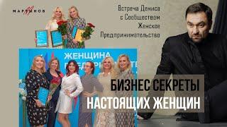 Бизнес секреты настоящих женщин / Денис Мартынов и Сообщество Женское предпринимательство