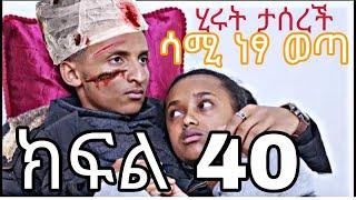 ዮኣዳን (ክፍል 40) ተለቀቀ yoadan part 40 #ethiopia #yoadan / new Ethiopian drama