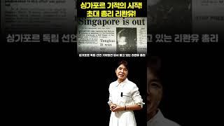 싱가포르 기적의 시작! 초대 총리 리콴유! #싱가포르역사 #배은숙세계사