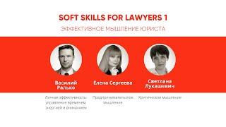 Всероссийский студенческий форум SOFT SKILLS FOR LAWYERS. Сессия 1