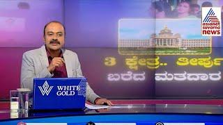 3 ಕ್ಷೇತ್ರ..ತೀರ್ಪು ಬರೆದ ಮತದಾರ | Karnataka By Elections 2024 | Suvarna News Hour | Kannada News