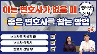 변호사 선임 방법, 기준 총 정리(검색, 수행 단계, 비용 )