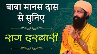 Baba Manas Das Raag Darbari | Classical Music | बाबा मानस दास राग दरबारी