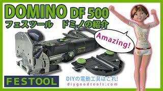 Festool Domino DF 500 Joiner 【DIY】超精密ほぞ穴加工マシーン ドミノ