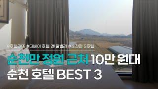 순천 호텔 BEST 3 | 순천만정원과 갈대밭 사이, 10만 원 내외 가성비 숙소 추천 | 호텔 지뜨, 더 베이 호탤 앤 풀빌라, 순천만 S호텔