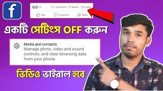 ভিডিও ভাইরাল হবে, বন্ধ করুন এই সেটিংস! How to increase facebook video views and followers