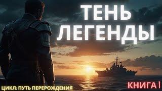 ПОПАДАНЕЦ Тень Легенды | #аудиокниги #попаданцы #приключения