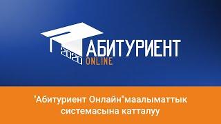 "Абитуриент Онлайн"маалыматтык системасына катталуу