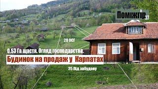 Пів гектара та будинок на продаж у Карпатах. Космач. Поміжгір Part 37.