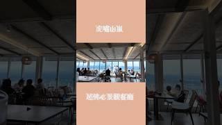「免費入園」南投埔里超佛心景觀餐廳！虎嘯山嵐