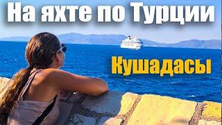 136. На яхте по Турции. Экипаж Ветра разграбляет прибрежный город Кушадасы.