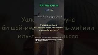 Аятуль Курси сүресі жаттау / оқыған Алижан хафиз(қари). Оқылуы, текст, казакша,  қазақша.