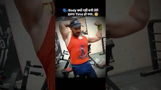 Body kaise banau..️#gym #bodybuilding #sad #short #youtubeshorts #explore