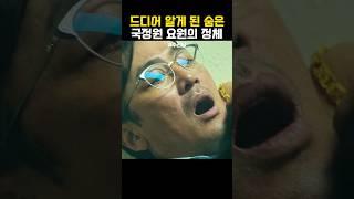 언더커버 국정원 요원의 정체 #수리남