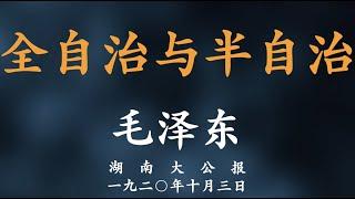 全自治与半自治 毛泽东 1920年10月3日 湖南大公报